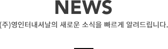 WHAT WE DO 차별화된 기술력과 노하우로 고객감동을 실현합니다.