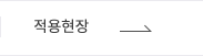 적용현장